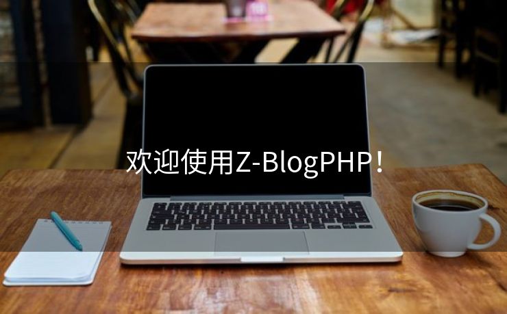 欢迎使用Z-BlogPHP！